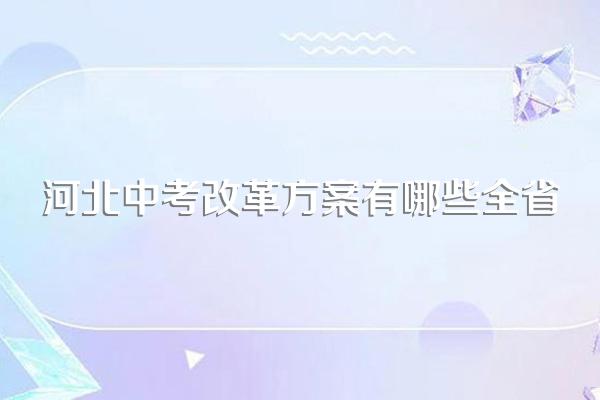 河北中考改革方案有哪些全省