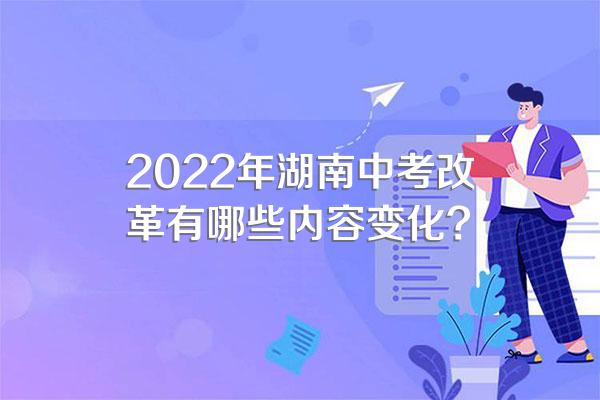 2022年湖南中考改革有哪些内容变化?