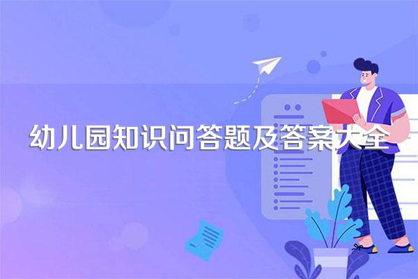 幼儿园知识问答题及答案大全