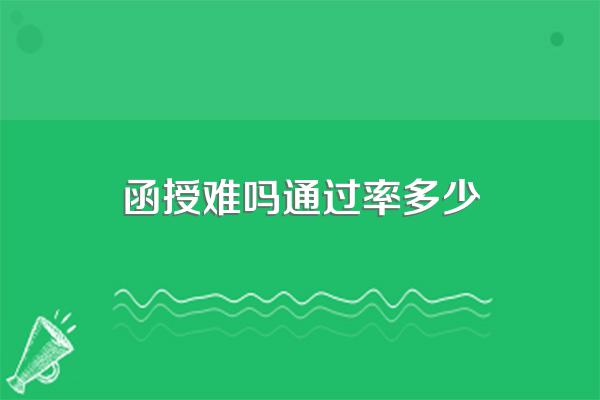 函授难吗通过率多少