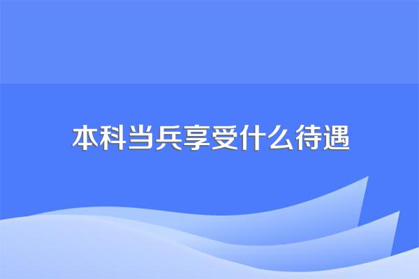 本科当兵享受什么待遇