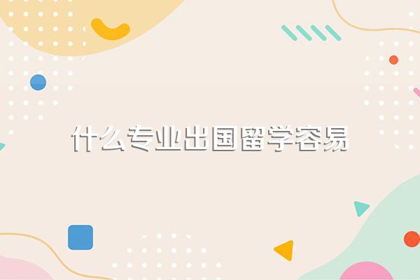 什么专业出国留学容易