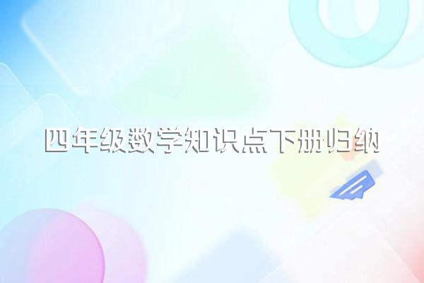 四年级数学知识点下册归纳