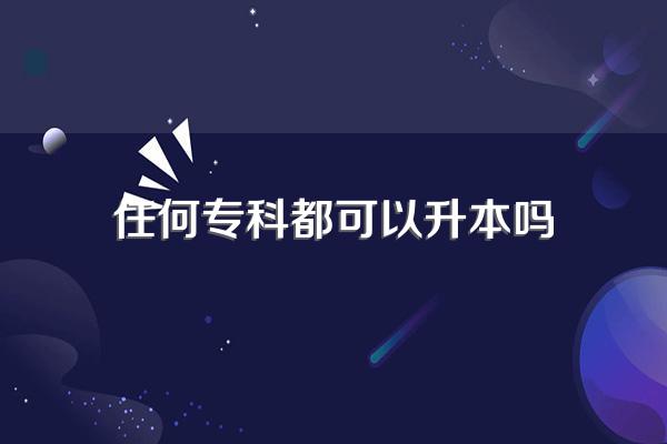 任何专科都可以升本吗