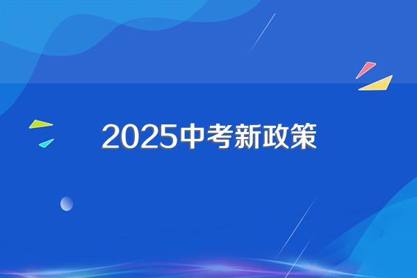 2025中考新政策