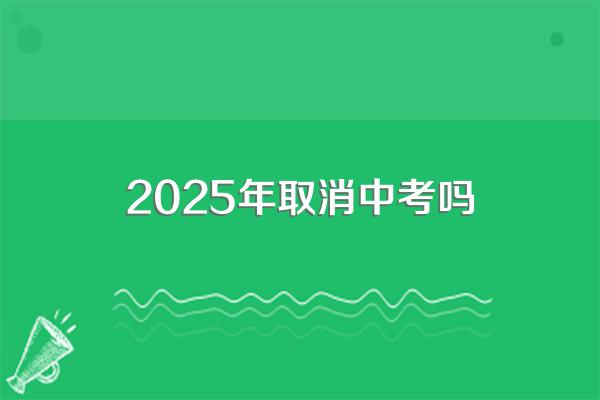 2025年取消中考吗