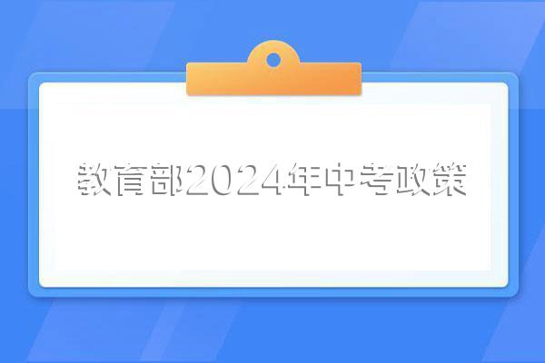 教育部2024年中考政策