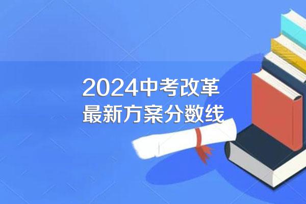 2024中考改革最新方案分数线