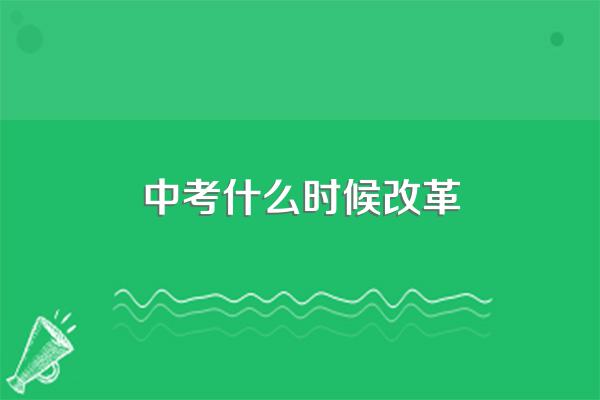 中考什么时候改革