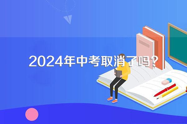 2024年中考取消了吗?