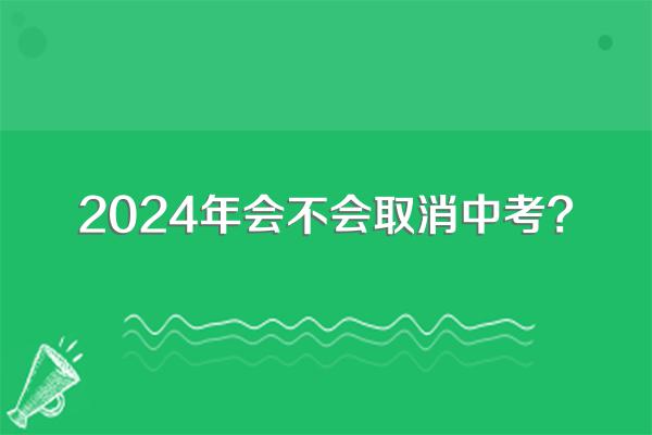 2024年会不会取消中考?