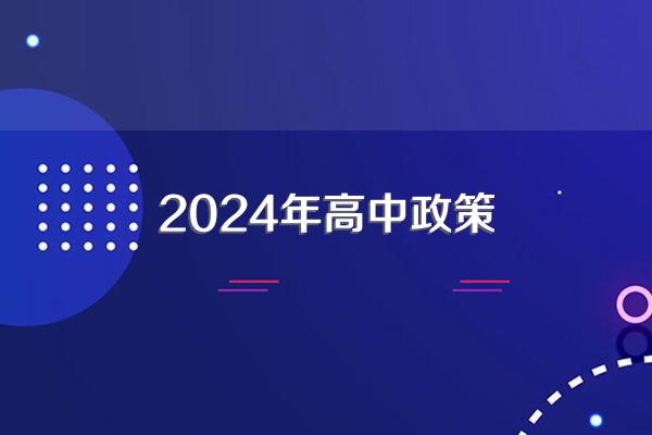 2024年高中政策