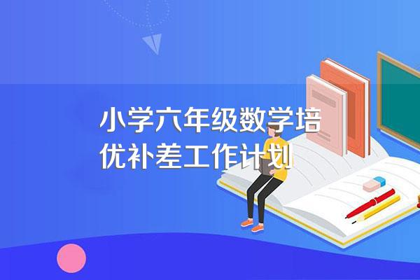小学六年级数学培优补差工作计划