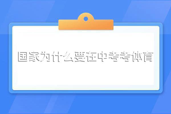 国家为什么要在中考考体育