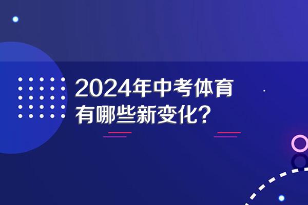 2024年中考体育有哪些新变化?