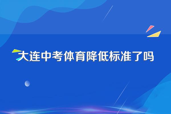大连中考体育降低标准了吗