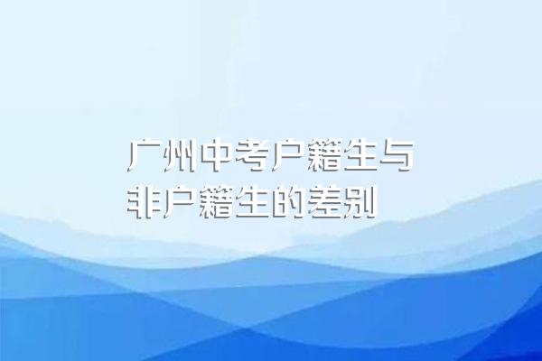 广州中考户籍生与非户籍生的差别