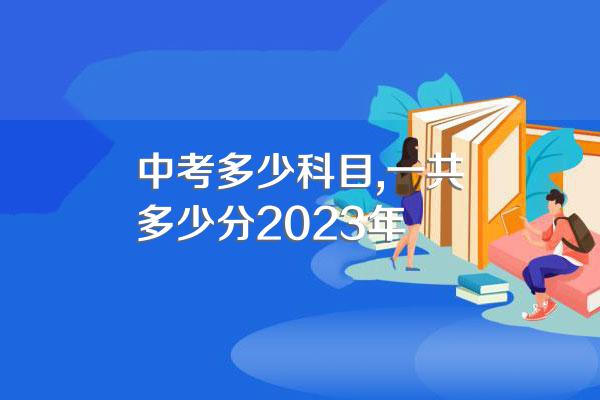 中考多少科目,一共多少分2023年