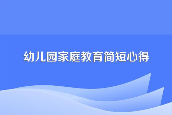 幼儿园家庭教育简短心得