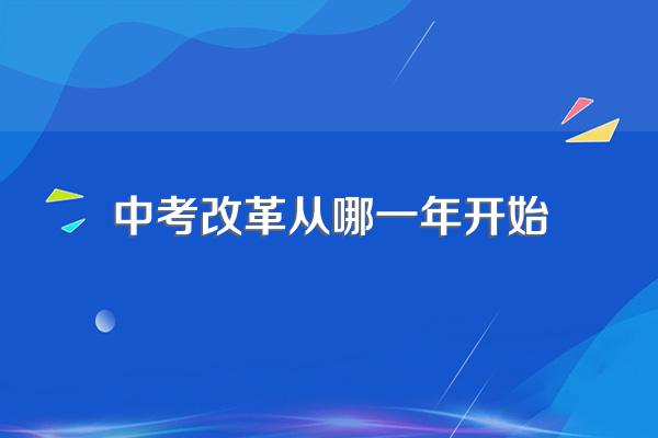 中考改革从哪一年开始