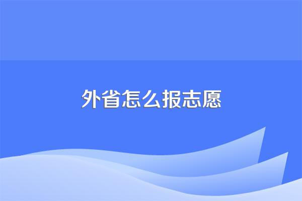 外省怎么报志愿