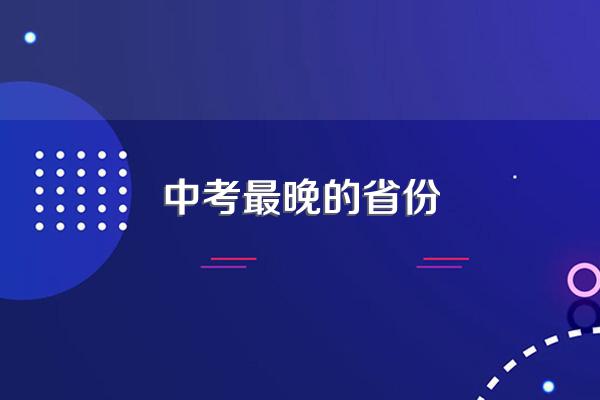 中考最晚的省份