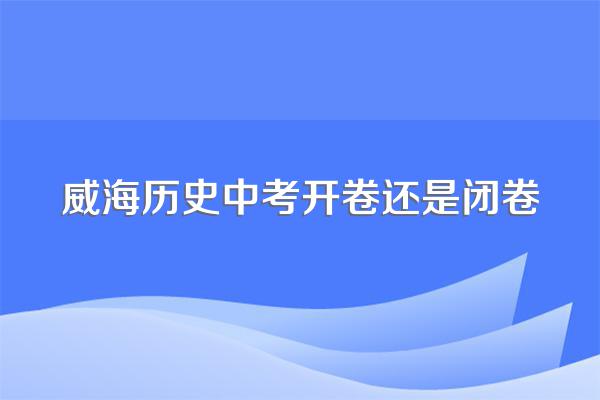 威海历史中考开卷还是闭卷