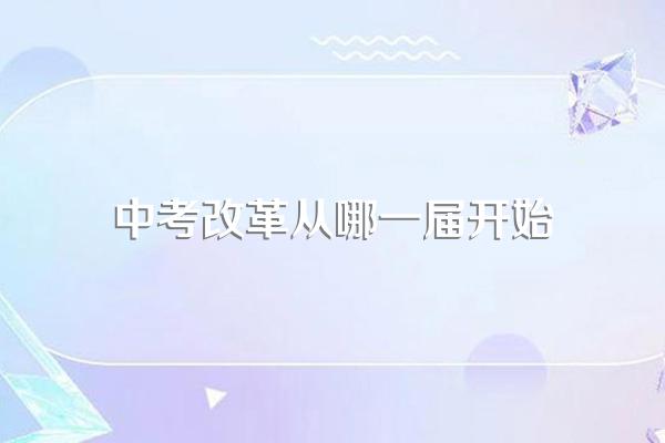 中考改革从哪一届开始
