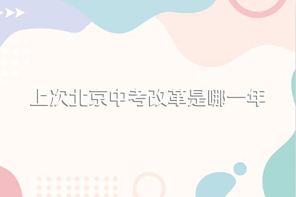 上次北京中考改革是哪一年