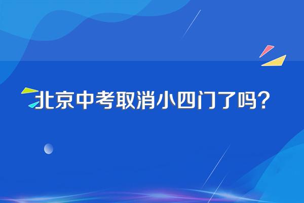 北京中考取消小四门了吗?