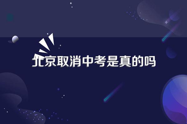 北京取消中考是真的吗