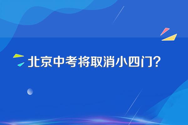 北京中考将取消小四门?