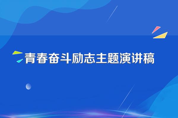 青春奋斗励志主题演讲稿