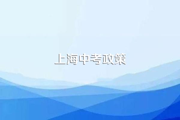 上海中考政策