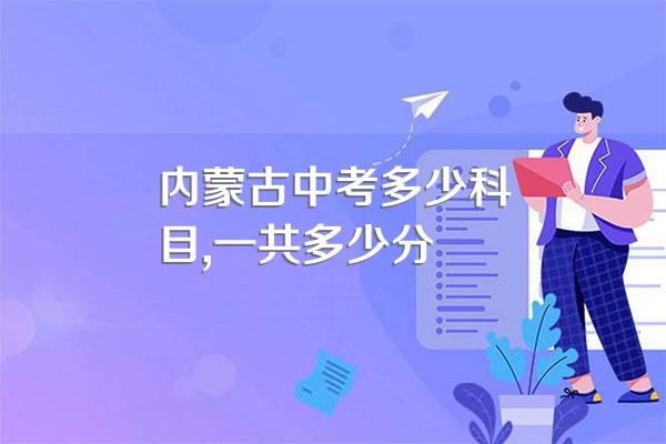 内蒙古中考多少科目,一共多少分