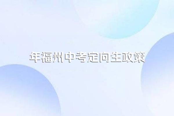 年福州中考定向生政策