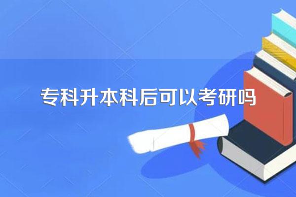 专科升本科后可以考研吗