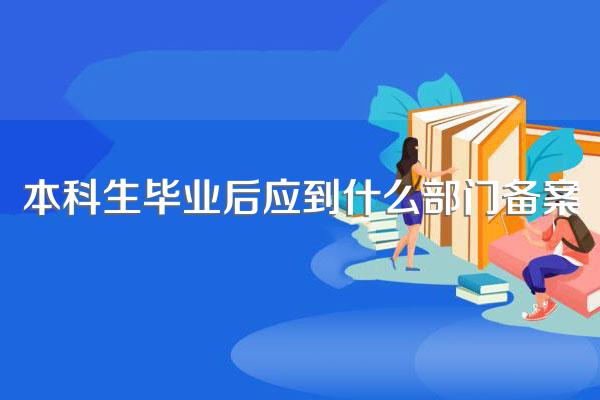 本科生毕业后应到什么部门备案