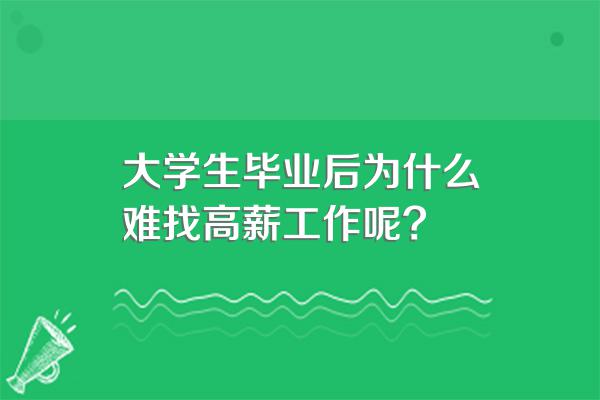 大学生毕业后为什么难找高薪工作呢?