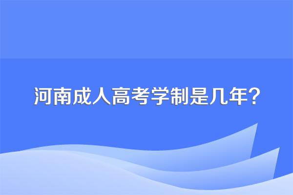 河南成人高考学制是几年?