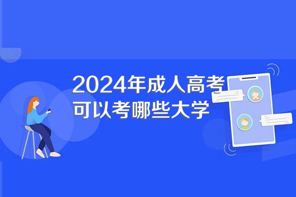 2024年成人高考可以考哪些大学