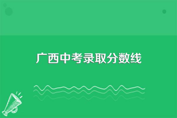 广西中考录取分数线