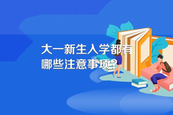 大一新生入学都有哪些注意事项?