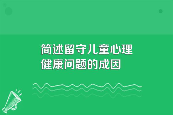简述留守儿童心理健康问题的成因