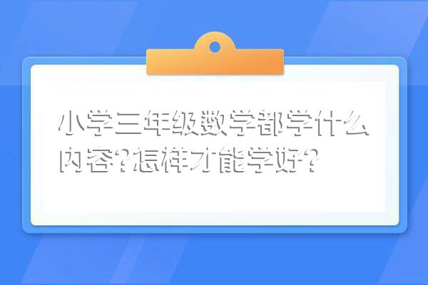 小学三年级数学都学什么内容?怎样才能学好?