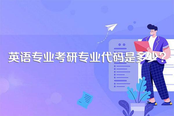 英语专业考研专业代码是多少?