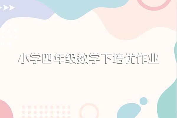 小学四年级数学下培优作业