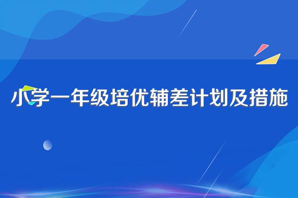 小学一年级培优辅差计划及措施