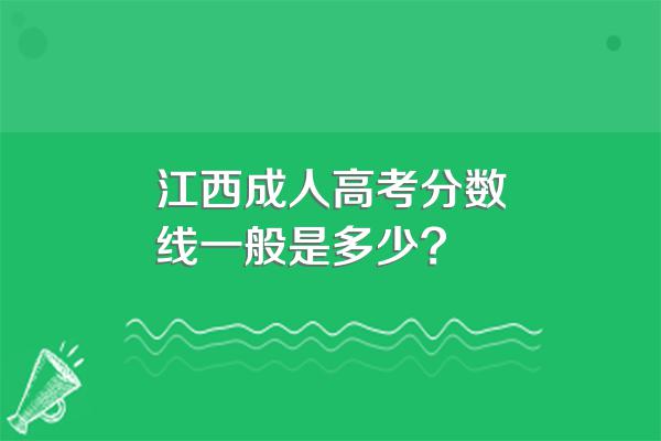 江西成人高考分数线一般是多少?