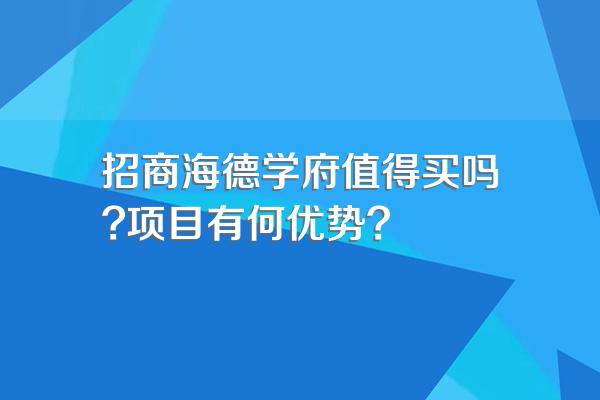 招商海德学府值得买吗?项目有何优势?